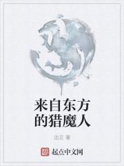 来自东方的神秘力量梗