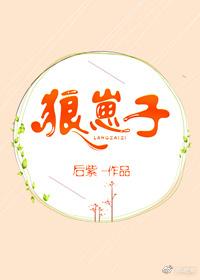 狼崽子欺师灭祖