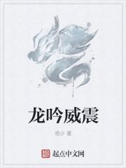 龙吟威震繁体字