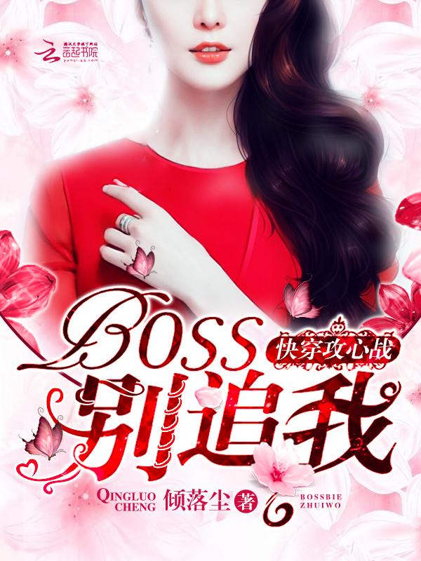 快穿攻心战boss别追我免费