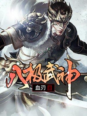 八极武神TXT电子书