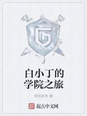 白小丁和白雪光