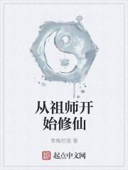 修仙祖师取名