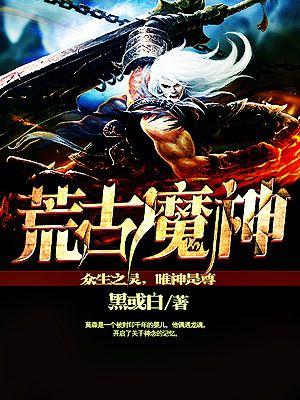 魔神荒古武器附魔什么宝珠