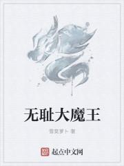 无耻魔霸阅读免费笔趣阁