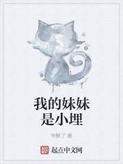 小埋是他幻想出来的妹妹