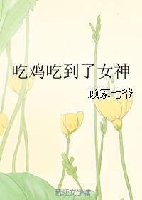 吃鸡吃到了女神百度