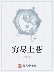 穷尽后面的字是什么