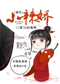 小辣娇(重生)by