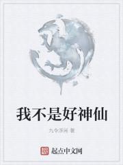 我不是神仙张易完结版