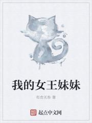 我的女王是只猫吧