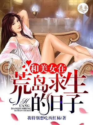 美女在荒岛求生的日子李辰