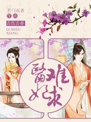 医妃难求第三季免费观看完整版