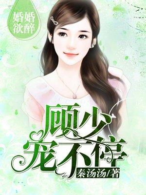 婚婚欲睡顾少轻一点免费全文阅读