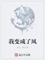 我变成了风作文300字三年级想象作文