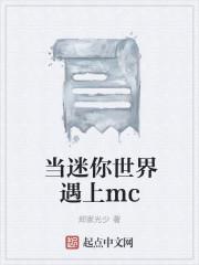 迷你世界和mc发生了什么