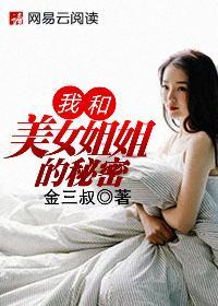 我和美女姐姐的秘密全文免费