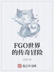 fgo世界之种