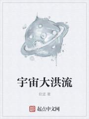 宇宙洪荒意思是什么