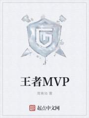 王者mvp加星卡有什么用