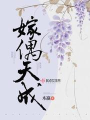 嫁偶天成男女主身份