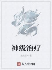 神级治疗师txt