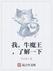 牛魔王什么意思?