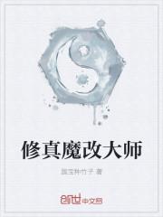 修真魔改大师免费阅读