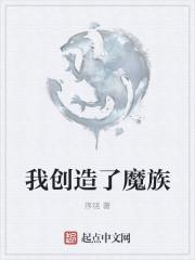 我创造了魔法世界