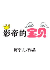 影帝的宝贝无防盗