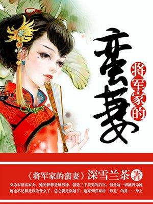 将军家农家妻第一季