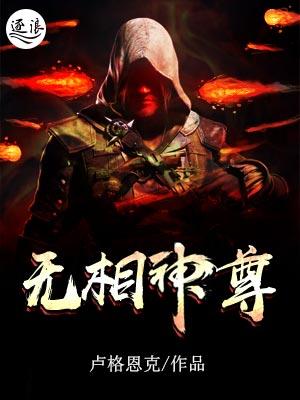 无相神尊什么意思