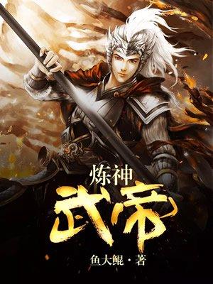 炼武神帝萧逸