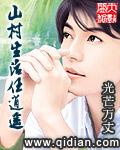 山村生活任逍遥 光芒万丈