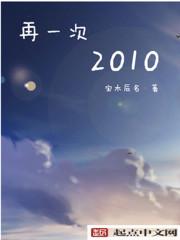 再一次2010宝木辰铭