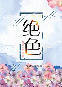 绝色是什么意思