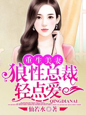 重生狼性老公宠妻成瘾