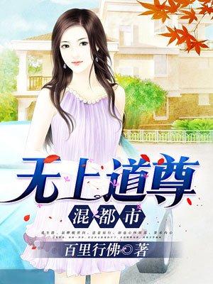 无上道尊混都市免费阅读