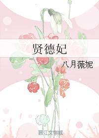 贤德妃八月薇妮格格党