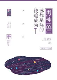 被迫成为全星际的吉祥物by三只鱼