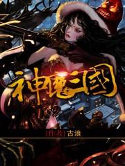 神魔三国无限元宝版