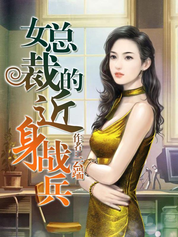 女总裁的近身兵王改编版