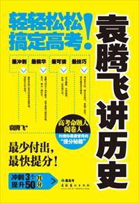 袁腾飞讲历史全集80视频百度