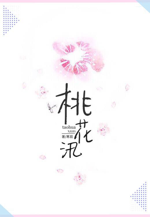 桃花汛打一数字