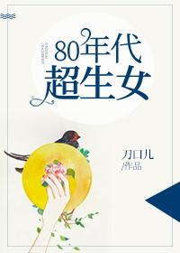 80年代超生女读零零