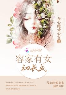 家有一女初长成下一句