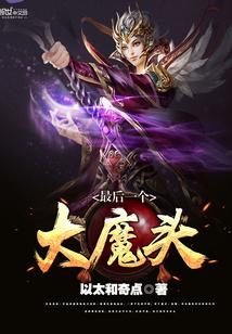 最后大魔王人物介绍