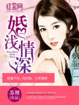 婚浅情深1-100集免费观看