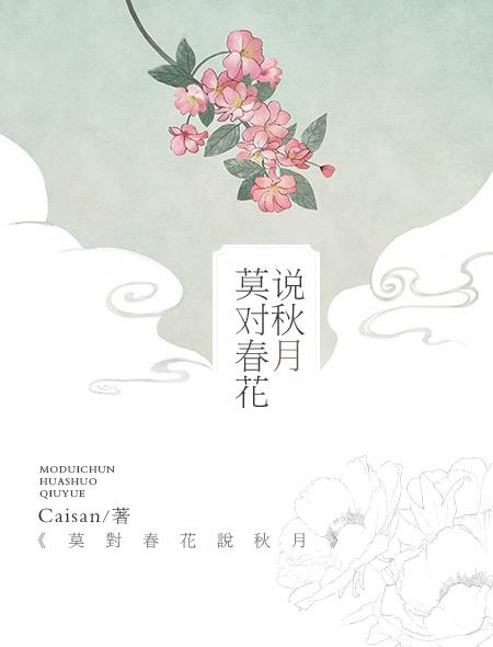 春花和秋月它最美丽