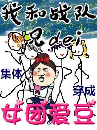 当兄弟们穿成女团爱豆女主